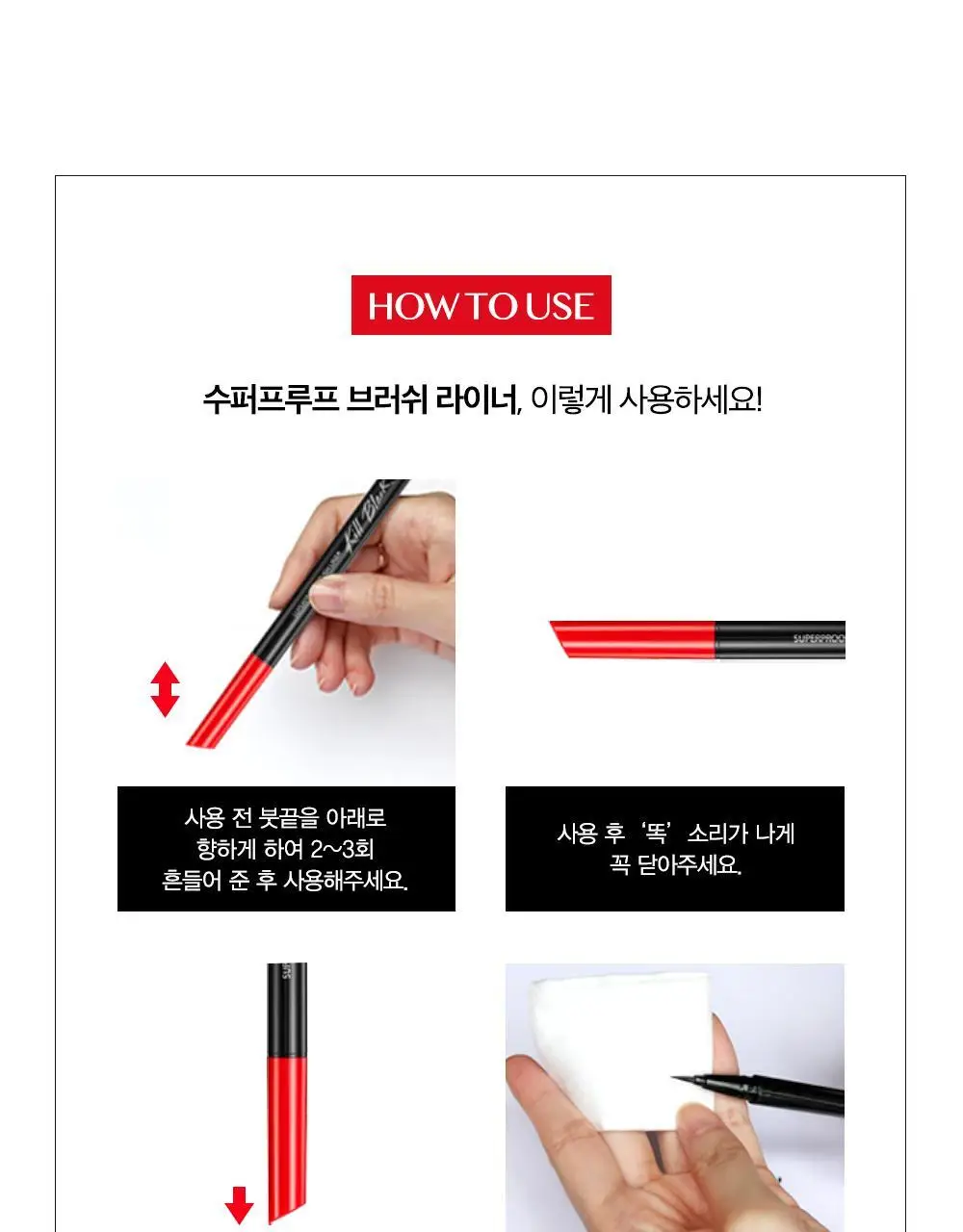 [미니리무버 증정기획] 클리오 수퍼프루프 브러쉬 라이너 기획 상세페이지 11